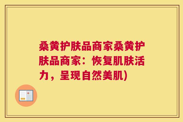 桑黄护肤品商家桑黄护肤品商家：恢复活力，呈现自然美肌)