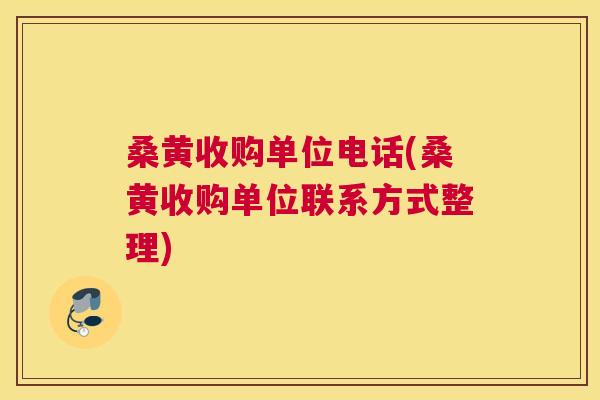 桑黄收购单位电话(桑黄收购单位联系方式整理)