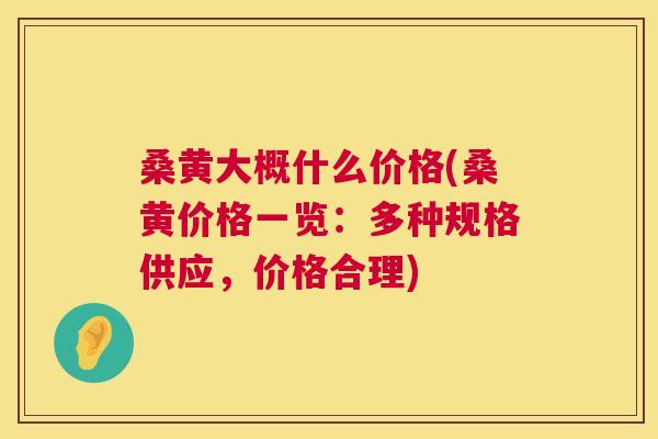 桑黄大概什么价格(桑黄价格一览：多种规格供应，价格合理)