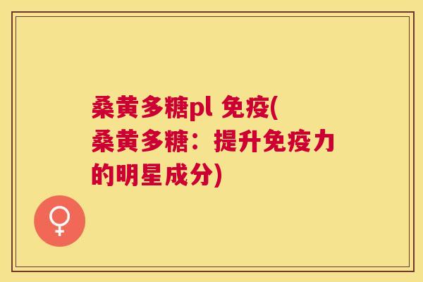 桑黄多糖pl (桑黄多糖：提升力的明星成分)