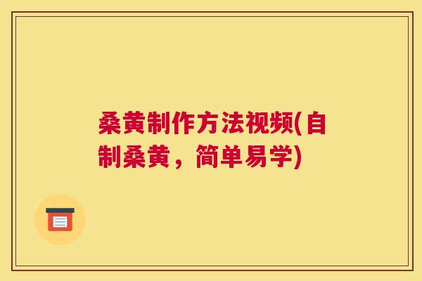 桑黄制作方法视频(自制桑黄，简单易学)