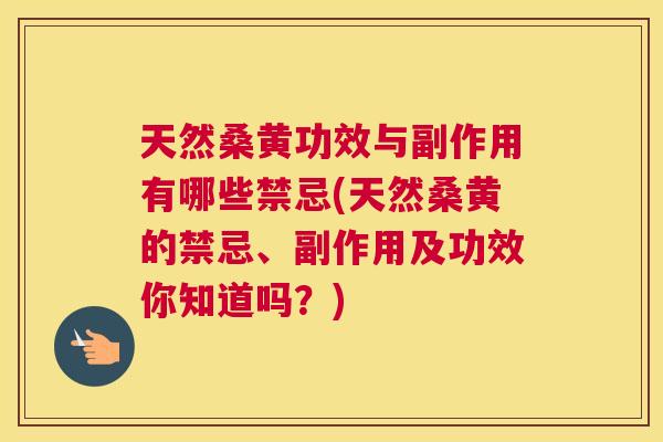 天然桑黄功效与副作用有哪些禁忌(天然桑黄的禁忌、副作用及功效你知道吗？)