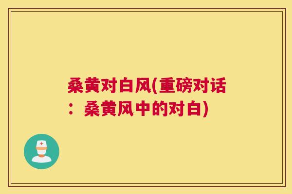 桑黄对白风(重磅对话：桑黄风中的对白)