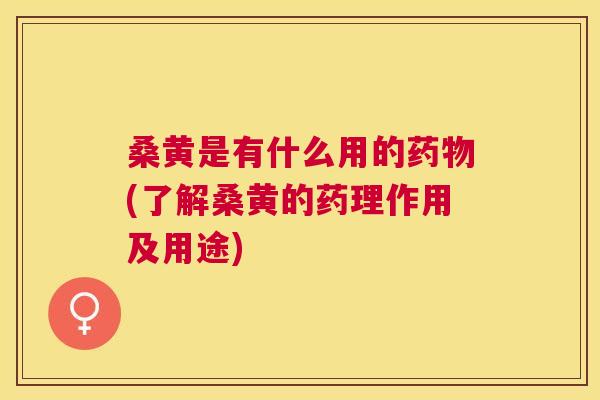 桑黄是有什么用的(了解桑黄的药理作用及用途)