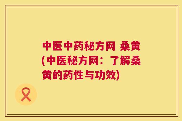 中医秘方网 桑黄(中医秘方网：了解桑黄的与功效)