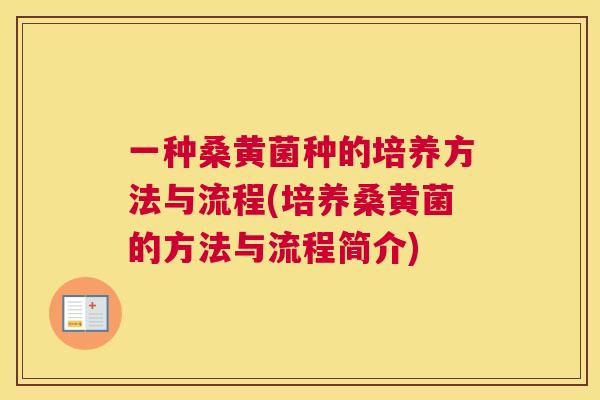 一种桑黄菌种的培养方法与流程(培养桑黄菌的方法与流程简介)