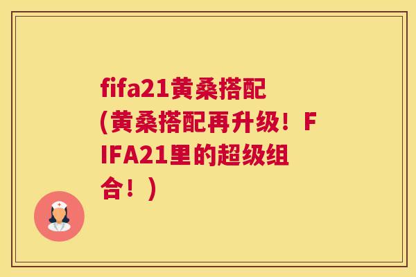 fifa21黄桑搭配(黄桑搭配再升级！FIFA21里的超级组合！)