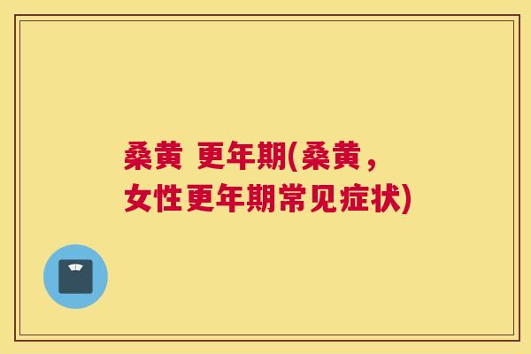 桑黄 (桑黄，女性常见症状)