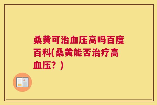 桑黄可高吗百度百科(桑黄能否高？)