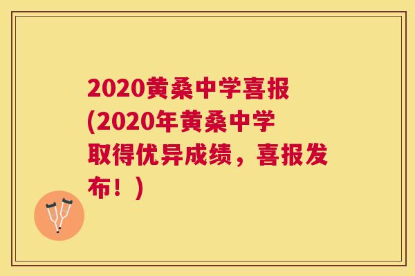 2020黄桑中学喜报(2020年黄桑中学取得优异成绩，喜报发布！)