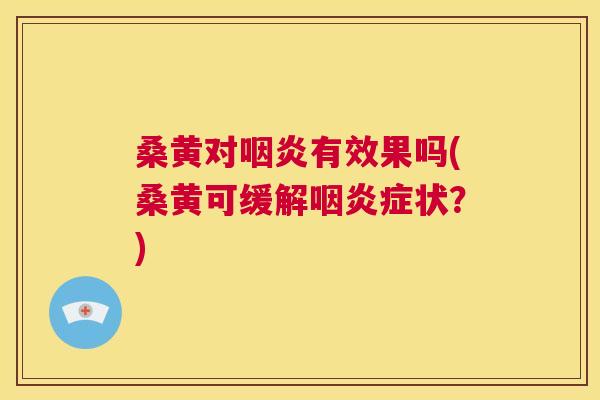 桑黄对有效果吗(桑黄可缓解症状？)
