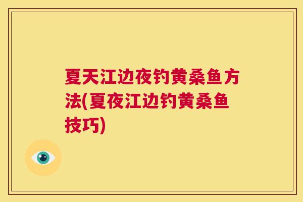 夏天江边夜钓黄桑鱼方法(夏夜江边钓黄桑鱼技巧)