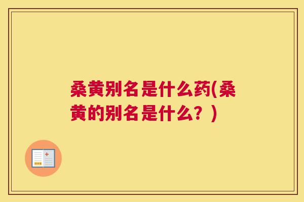 桑黄别名是什么药(桑黄的别名是什么？)
