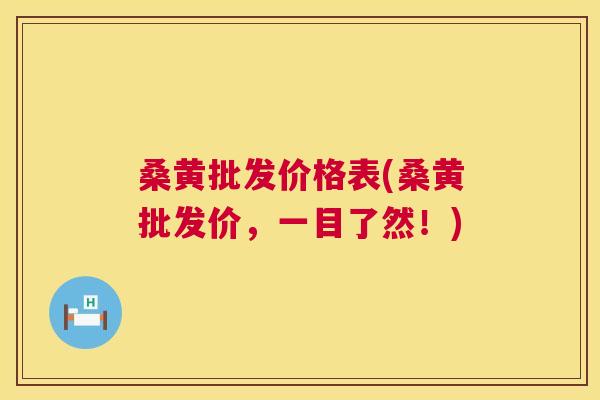 桑黄批发价格表(桑黄批发价，一目了然！)