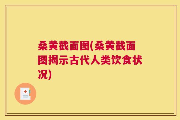 桑黄截面图(桑黄截面图揭示古代人类饮食状况)