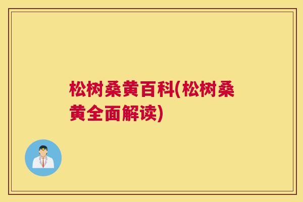 松树桑黄百科(松树桑黄全面解读)