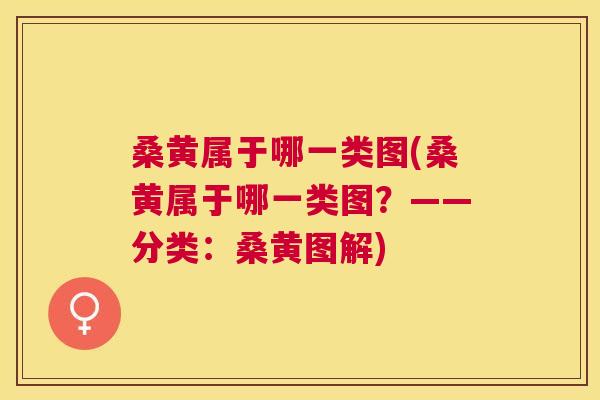 桑黄属于哪一类图(桑黄属于哪一类图？——分类：桑黄图解)
