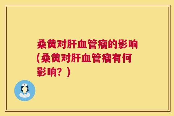 桑黄对瘤的影响(桑黄对瘤有何影响？)