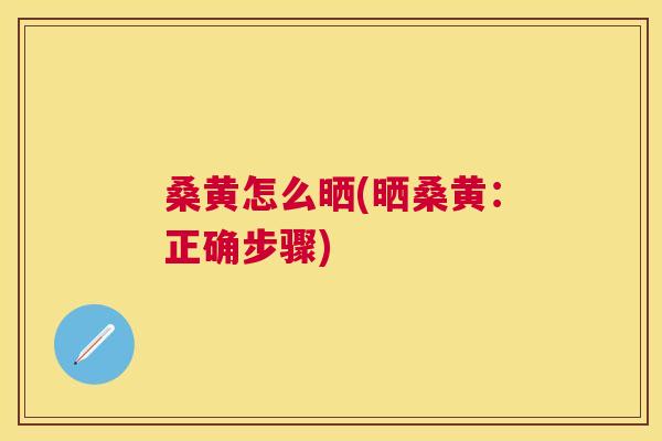 桑黄怎么晒(晒桑黄：正确步骤)