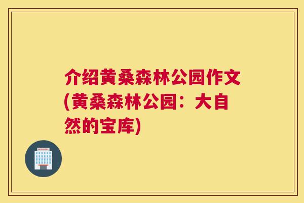 介绍黄桑森林公园作文(黄桑森林公园：大自然的宝库)