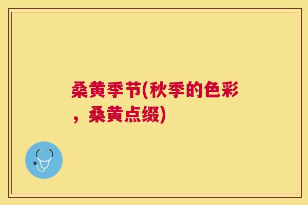 桑黄季节(秋季的色彩，桑黄点缀)