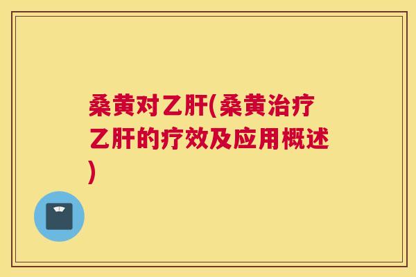 桑黄对(桑黄的疗效及应用概述)