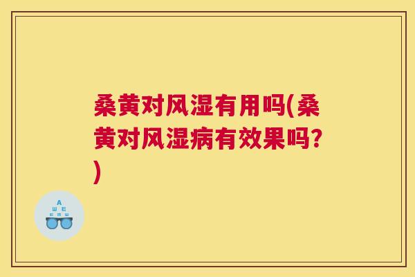 桑黄对有用吗(桑黄对有效果吗？)