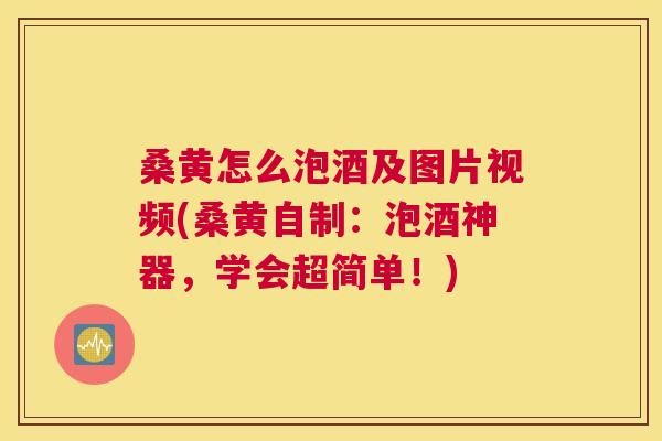 桑黄怎么泡酒及图片视频(桑黄自制：泡酒神器，学会超简单！)