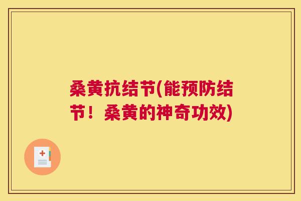 桑黄抗结节(能结节!桑黄的神奇功效) 桑黄抗结节(能结节!桑黄的神奇功效)