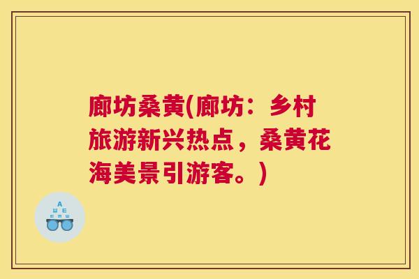 廊坊桑黄(廊坊:乡村旅游新兴热点,桑黄花海美景引游客。) 廊坊桑黄(廊坊:乡村旅游新兴热点,桑黄花海美景引游客。)