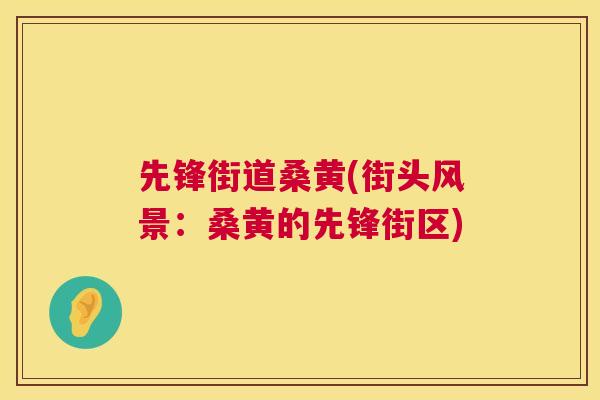 先锋街道桑黄(街头风景:桑黄的先锋街区) 先锋街道桑黄(街头风景:桑黄的先锋街区)