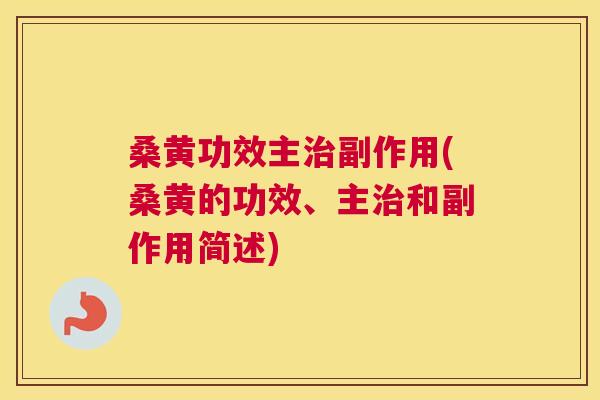 桑黄功效主副作用(桑黄的功效、主和副作用简述) 桑黄功效主副作用(桑黄的功效、主和副作用简述)