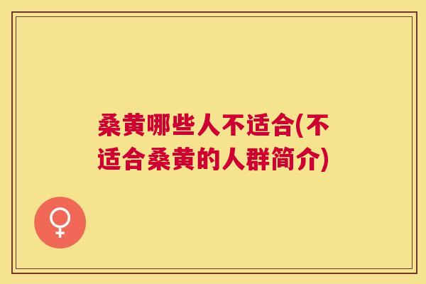 桑黄哪些人不适合(不适合桑黄的人群简介) 桑黄哪些人不适合(不适合桑黄的人群简介)