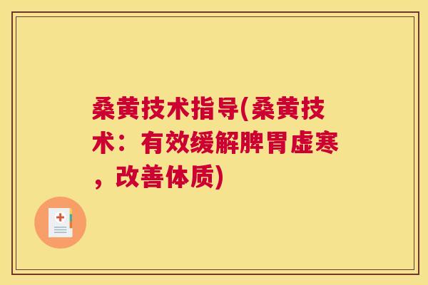桑黄技术指导(桑黄技术:有效缓解脾胃虚寒,改善体质) 桑黄技术指导(桑黄技术:有效缓解脾胃虚寒,改善体质)