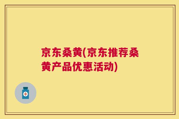 京东桑黄(京东推荐桑黄产品优惠活动) 京东桑黄(京东推荐桑黄产品优惠活动)