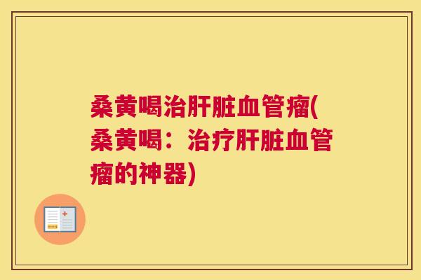 桑黄喝瘤(桑黄喝:瘤的神器) 桑黄喝瘤(桑黄喝:瘤的神器)
