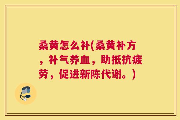 桑黄怎么补(桑黄补方,,助抵,促进。) 桑黄怎么补(桑黄补方,,助抵,促进。)