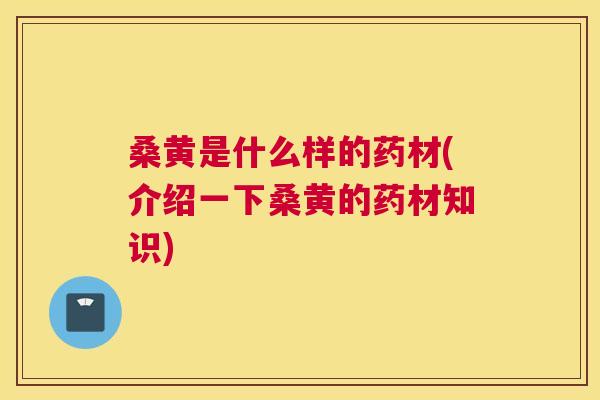 桑黄是什么样的药材(介绍一下桑黄的药材知识) 桑黄是什么样的药材(介绍一下桑黄的药材知识)
