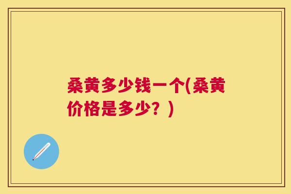 桑黄多少钱一个(桑黄价格是多少?) 桑黄多少钱一个(桑黄价格是多少?)