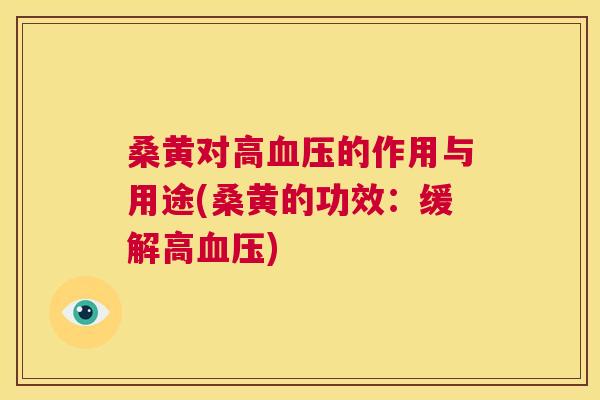桑黄对高的作用与用途(桑黄的功效:缓解高) 桑黄对高的作用与用途(桑黄的功效:缓解高)
