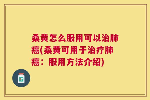 桑黄怎么服用可以(桑黄可用于:服用方法介绍) 桑黄怎么服用可以(桑黄可用于:服用方法介绍)
