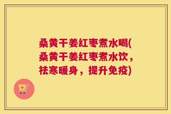 桑黄干姜红枣煮水喝(桑黄干姜红枣煮水饮,祛寒暖身,提升) 桑黄干姜红枣煮水喝(桑黄干姜红枣煮水饮,祛寒暖身,提升)