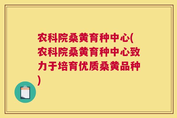 农科院桑黄育种中心(农科院桑黄育种中心致力于培育优质桑黄品种) 农科院桑黄育种中心(农科院桑黄育种中心致力于培育优质桑黄品种)