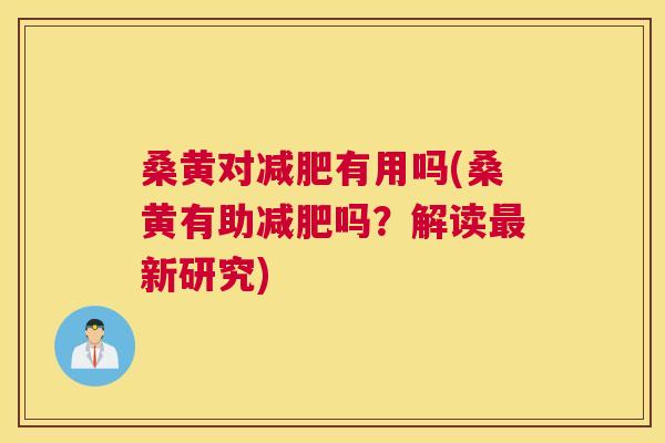 桑黄对有用吗(桑黄有助吗?解读新研究) 桑黄对有用吗(桑黄有助吗?解读新研究)