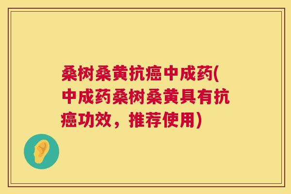 桑树桑黄抗中成药(中成药桑树桑黄具有抗功效,推荐使用) 桑树桑黄抗中成药(中成药桑树桑黄具有抗功效,推荐使用)