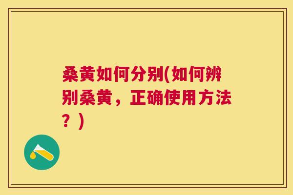 桑黄如何分别(如何辨别桑黄,正确使用方法?) 桑黄如何分别(如何辨别桑黄,正确使用方法?)