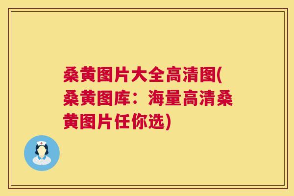 桑黄图片大全高清图(桑黄图库:海量高清桑黄图片任你选) 桑黄图片大全高清图(桑黄图库:海量高清桑黄图片任你选)