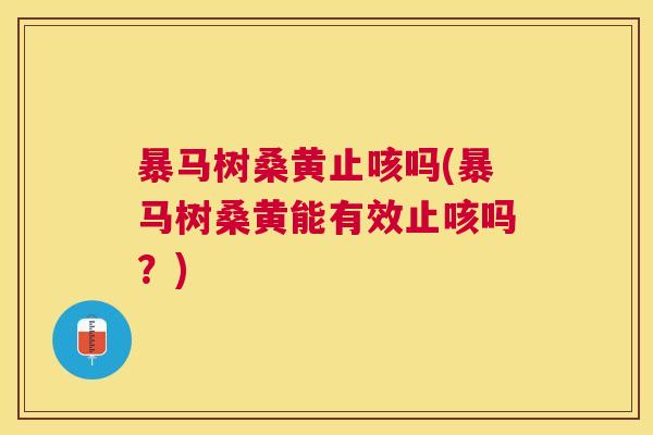 暴马树桑黄止咳吗(暴马树桑黄能有效止咳吗?) 暴马树桑黄止咳吗(暴马树桑黄能有效止咳吗?)