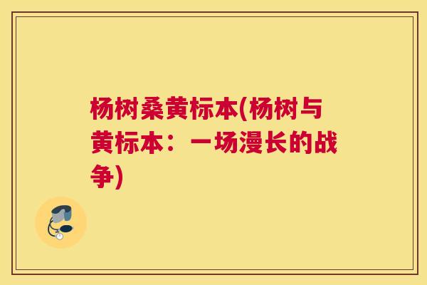 杨树桑黄标本(杨树与黄标本:一场漫长的战争) 杨树桑黄标本(杨树与黄标本:一场漫长的战争)