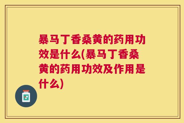 暴马丁香桑黄的药用功效是什么(暴马丁香桑黄的药用功效及作用是什么) 暴马丁香桑黄的药用功效是什么(暴马丁香桑黄的药用功效及作用是什么)